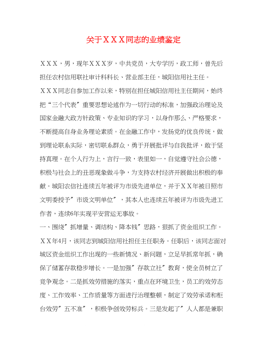 2023年ＸＸＸ同志的业绩鉴定.docx_第1页