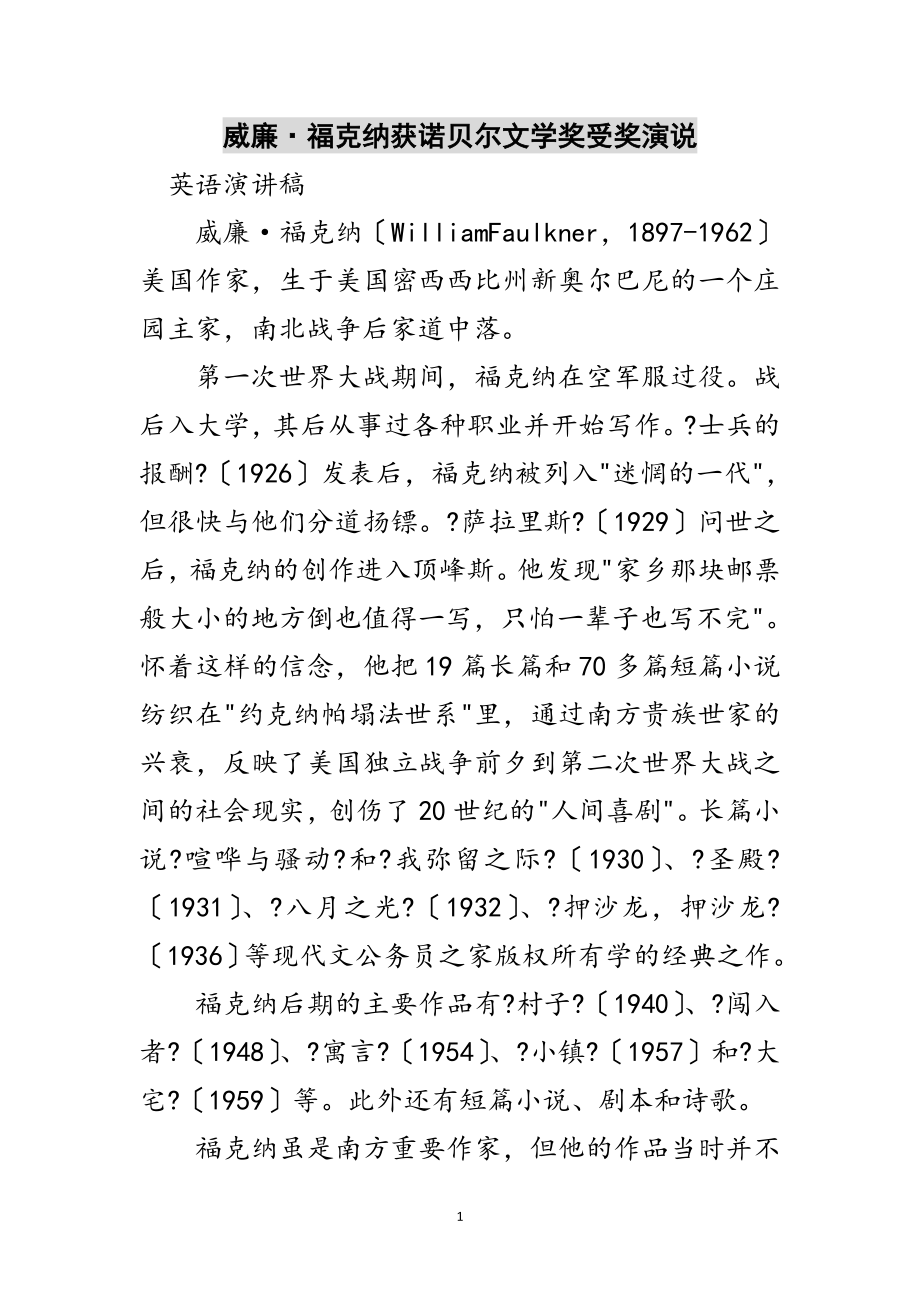 2023年威廉·福克纳获诺贝尔文学奖受奖演说范文.doc_第1页