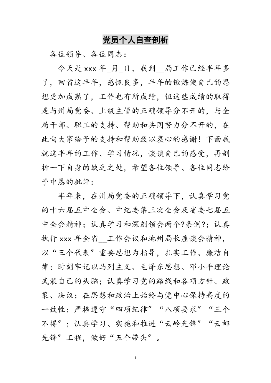 2023年党员个人自查剖析范文.doc_第1页