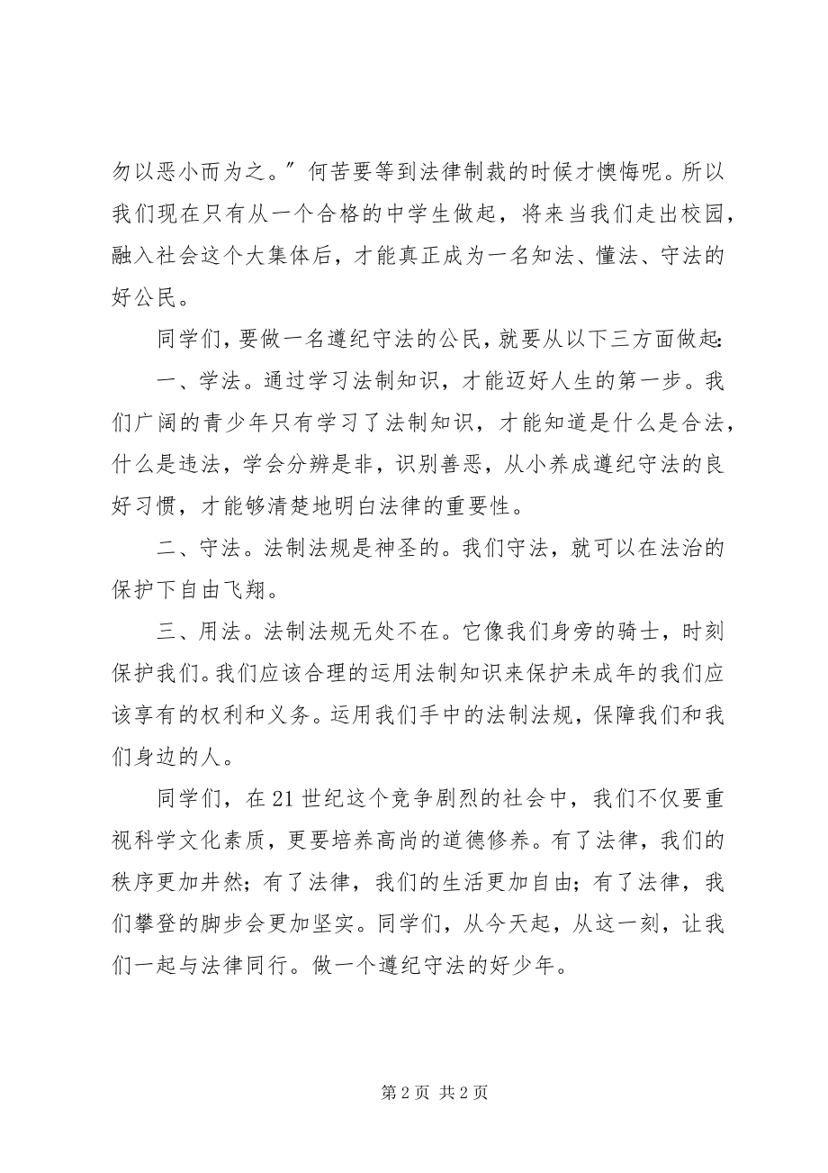 2023年演讲稿做守法好少年.docx_第2页