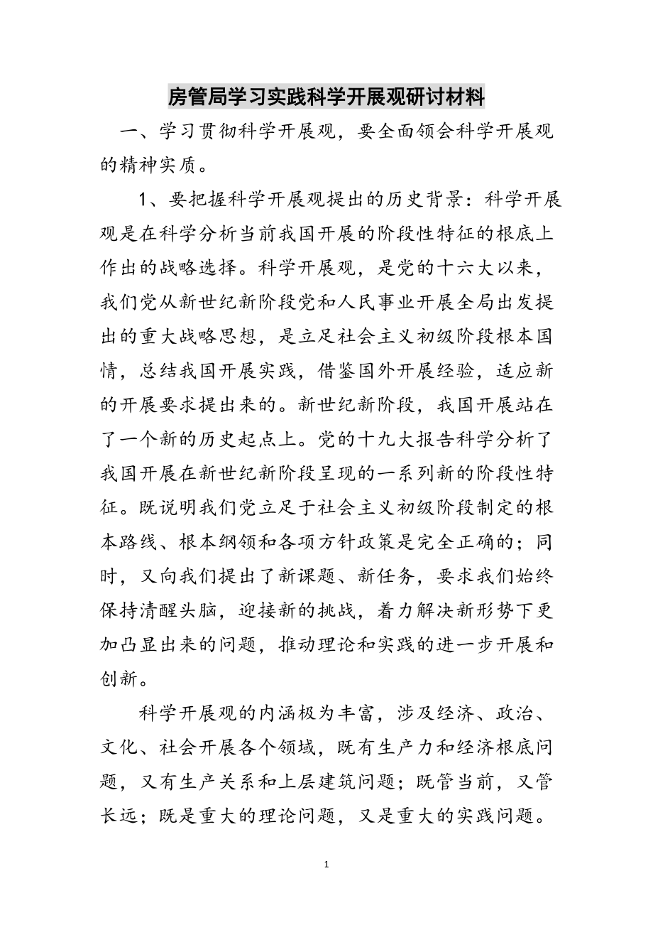 2023年房管局学习实践科学发展观研讨材料范文.doc_第1页