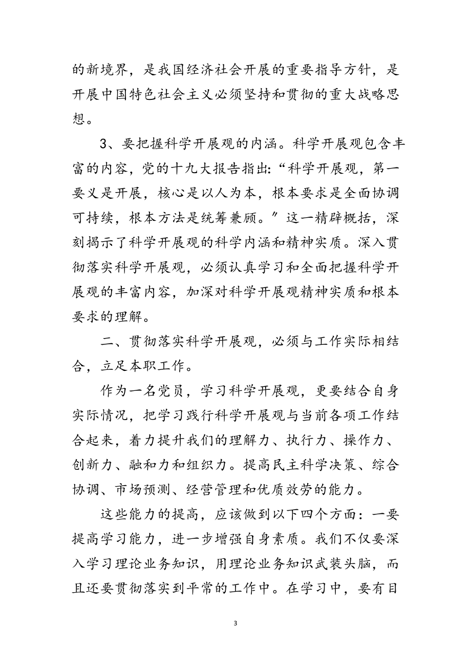 2023年房管局学习实践科学发展观研讨材料范文.doc_第3页