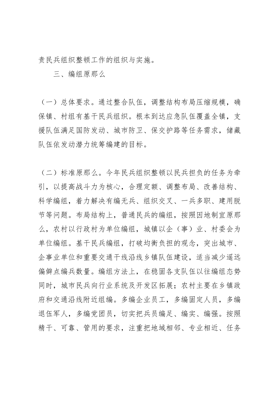 2023年镇民兵组织整顿方案.doc_第2页