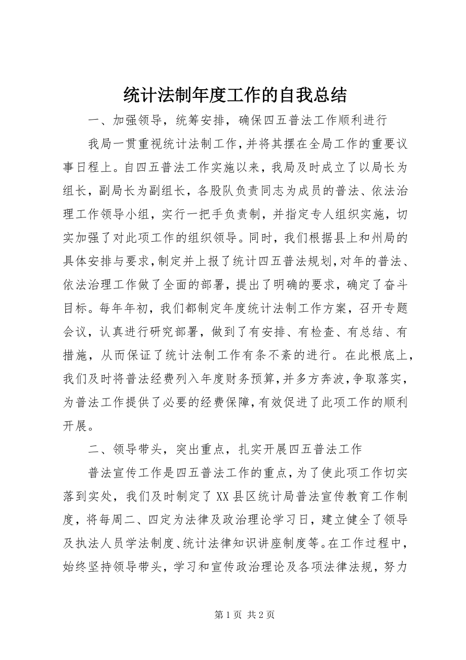 2023年统计法制年度工作的自我总结.docx_第1页