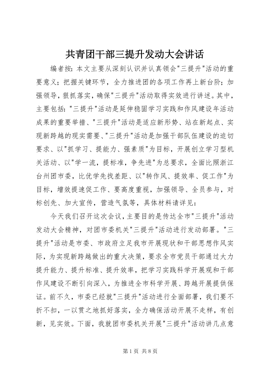 2023年共青团干部三提升动员大会致辞.docx_第1页