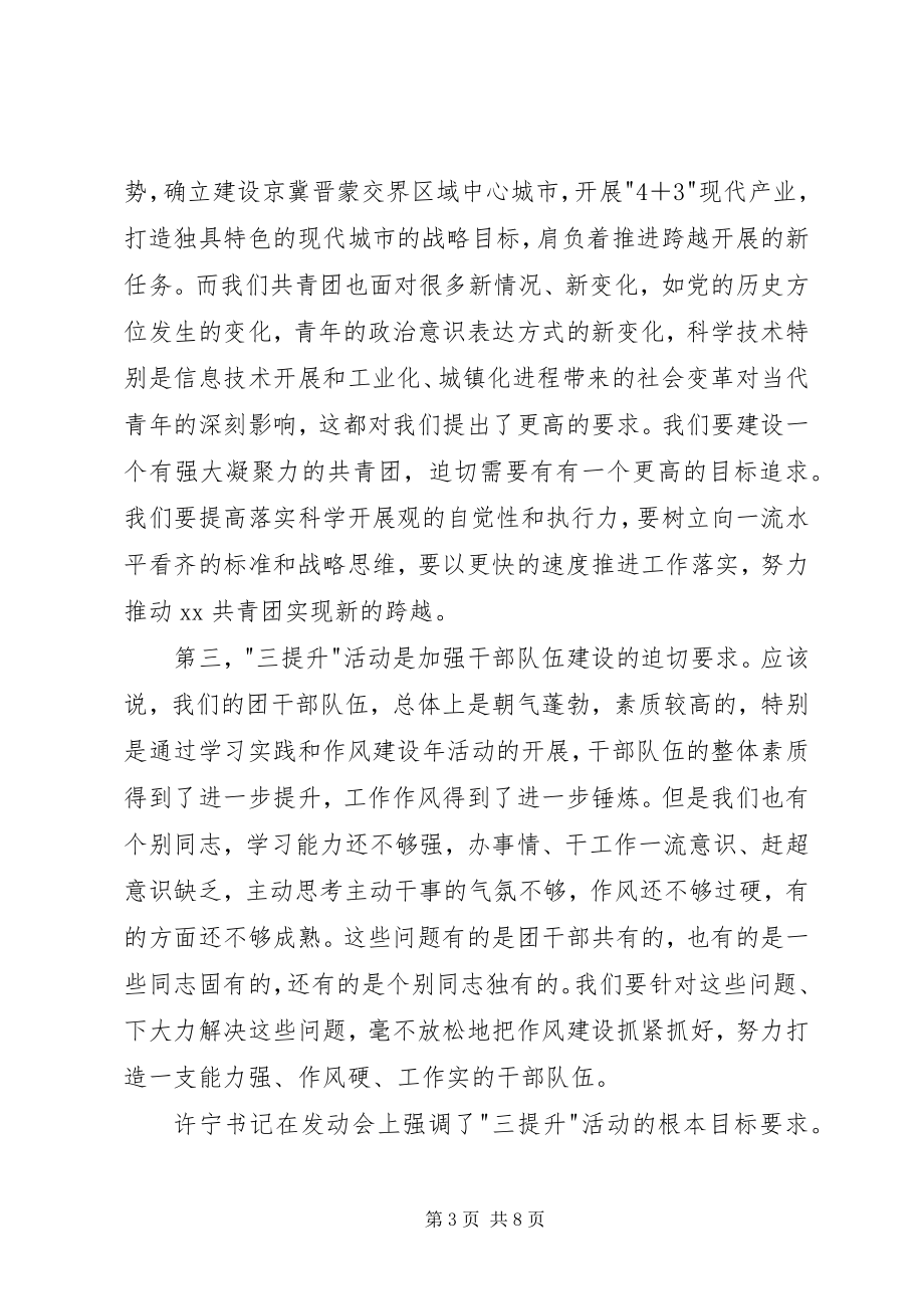 2023年共青团干部三提升动员大会致辞.docx_第3页