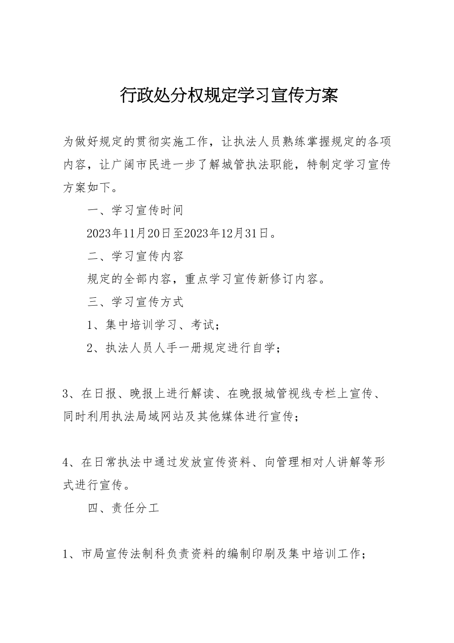 2023年行政处罚权规定学习宣传方案.doc_第1页