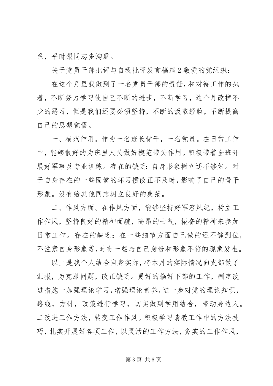 2023年党员干部批评与自我批评讲话稿.docx_第3页