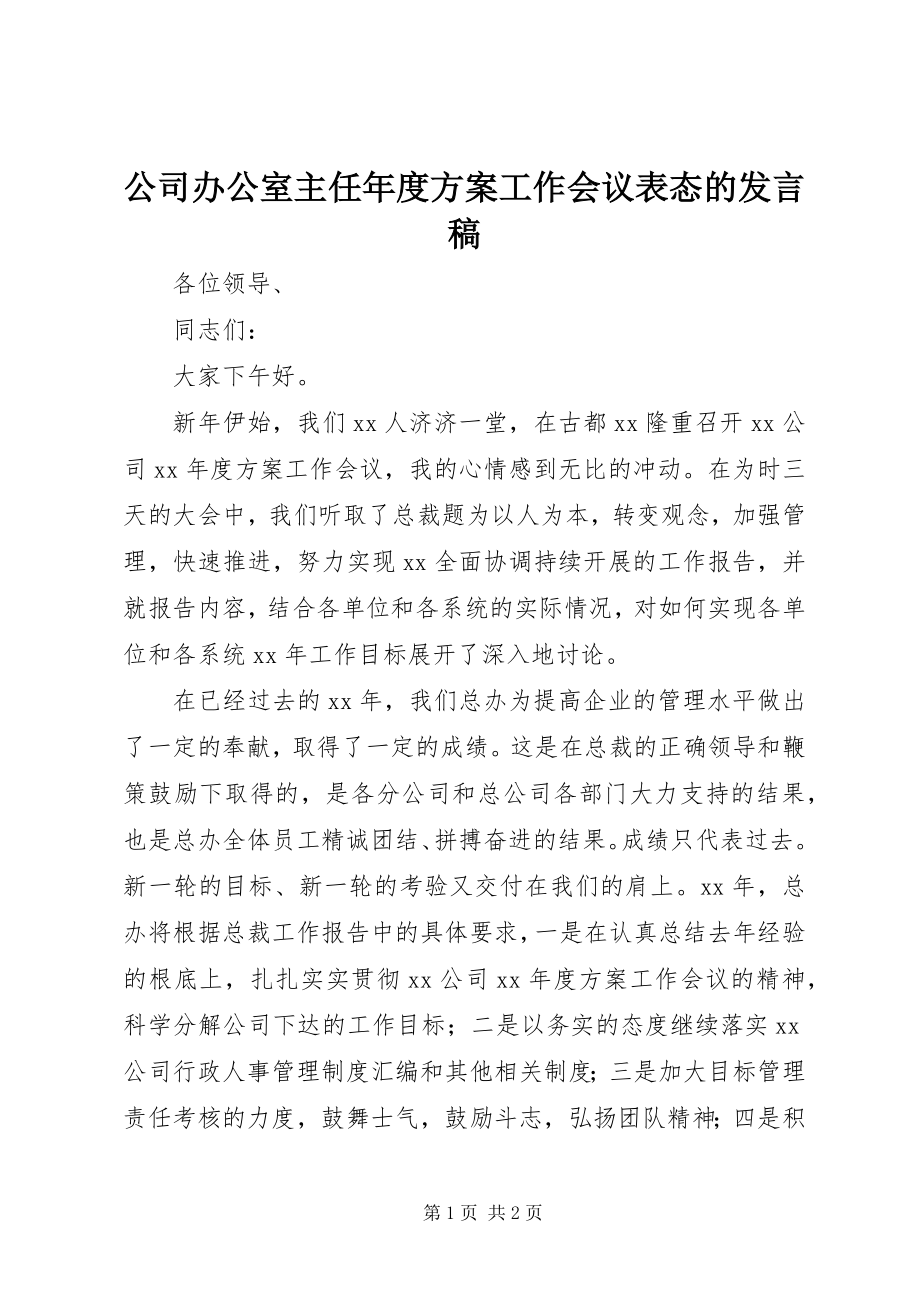 2023年公司办公室主任年度计划工作会议表态的讲话稿.docx_第1页