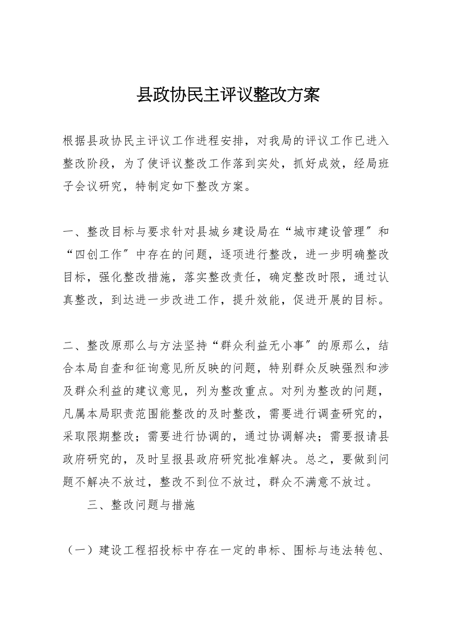 2023年县政协民主评议整改方案.doc_第1页