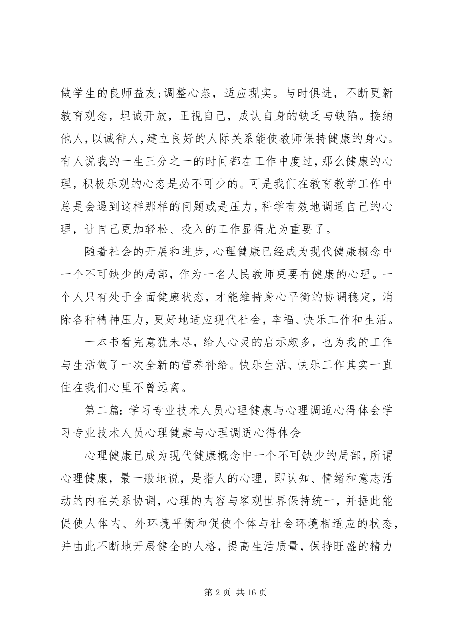 2023年学习《专业技术人员心理健康与调适》心得体会.docx_第2页