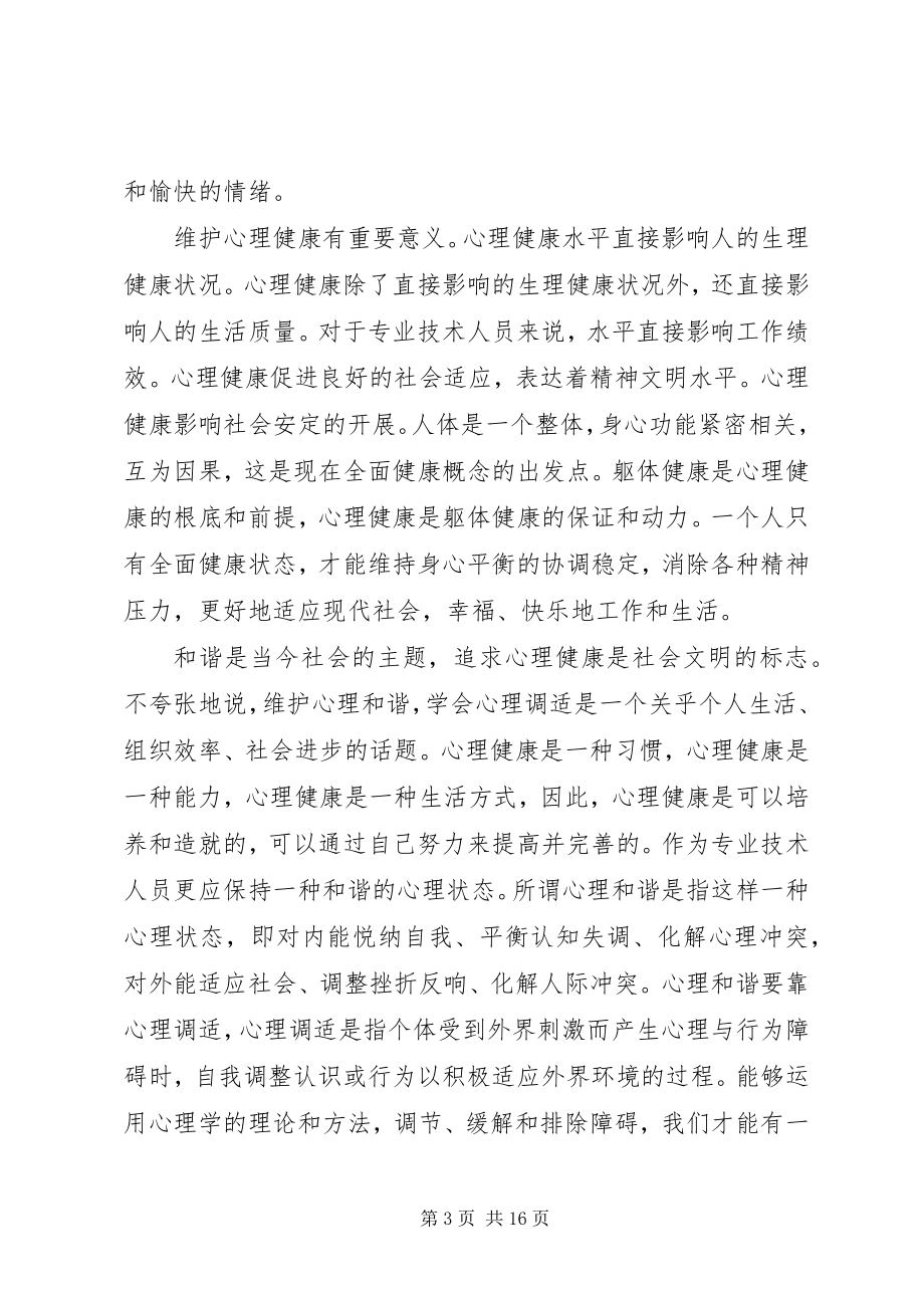 2023年学习《专业技术人员心理健康与调适》心得体会.docx_第3页