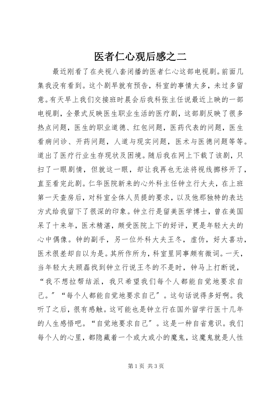 2023年医者仁心观后感之二.docx_第1页