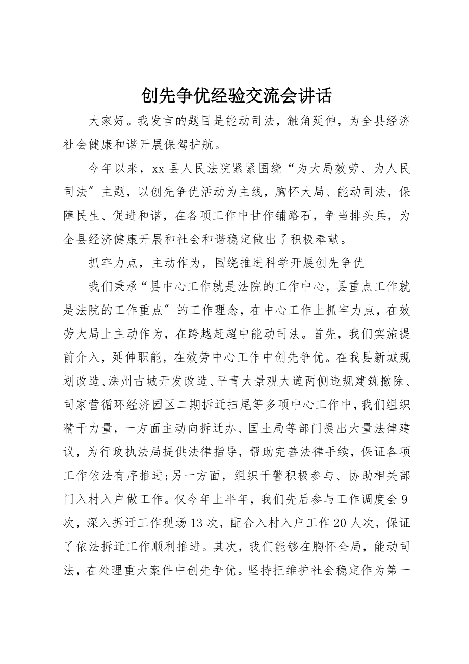 2023年创先争优经验交流会致辞.docx_第1页