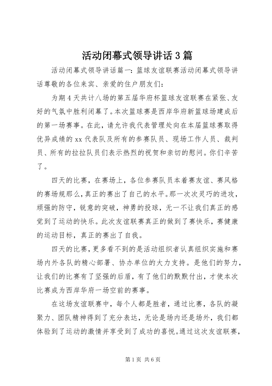 2023年活动闭幕式领导致辞3篇.docx_第1页