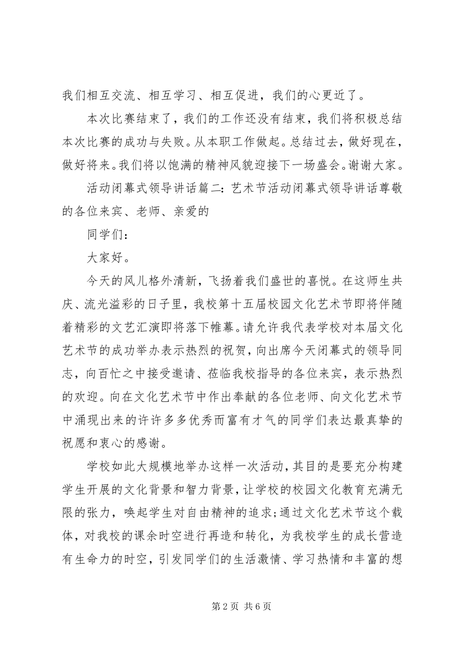 2023年活动闭幕式领导致辞3篇.docx_第2页