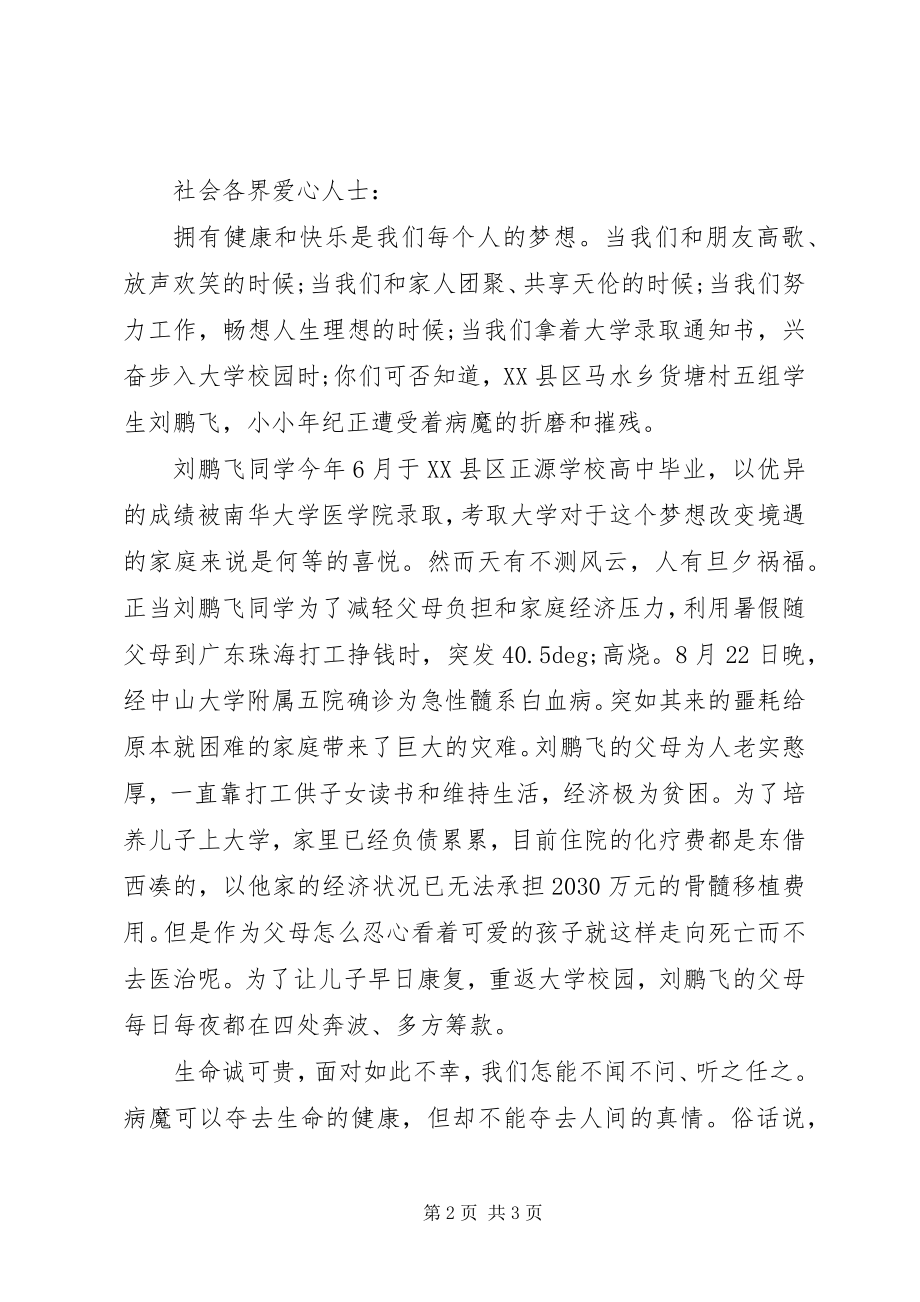 2023年生病捐款倡议书2.docx_第2页