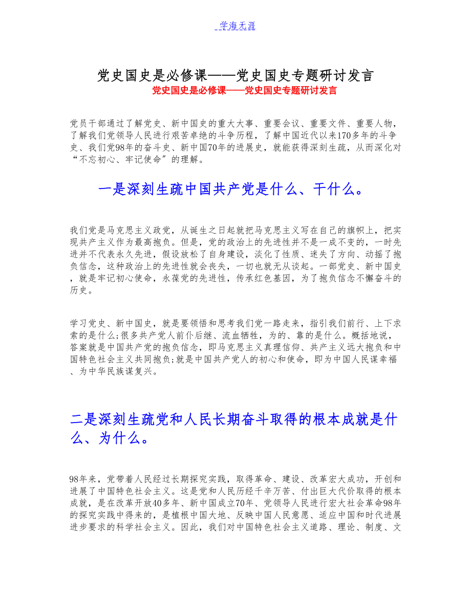 2023年党史国史是必修课——党史国史专题研讨发言.docx_第1页