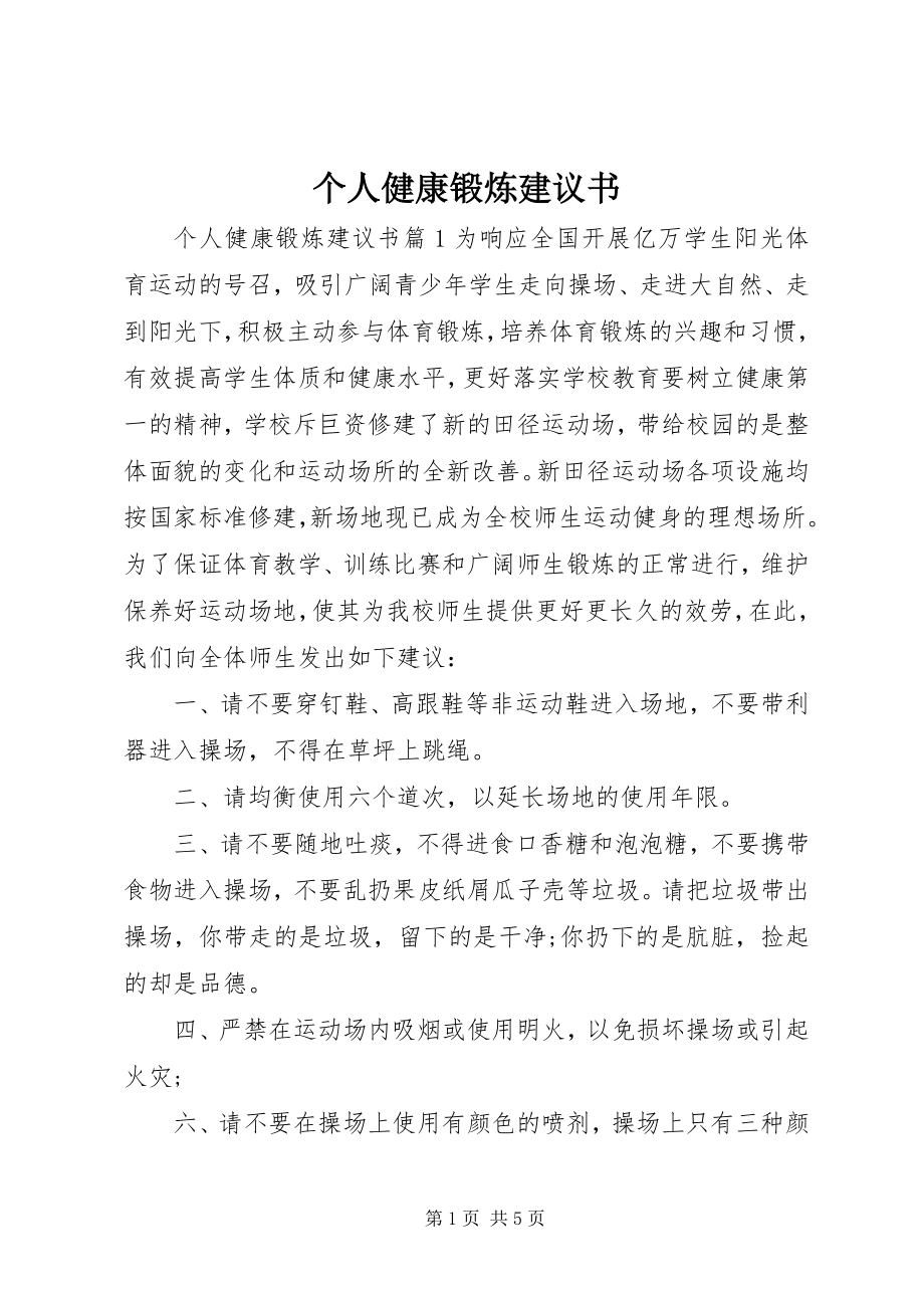 2023年个人健康锻炼倡议书.docx_第1页