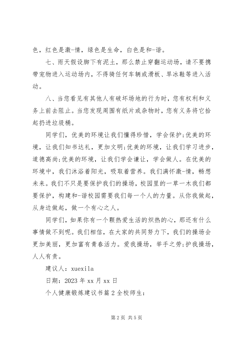 2023年个人健康锻炼倡议书.docx_第2页