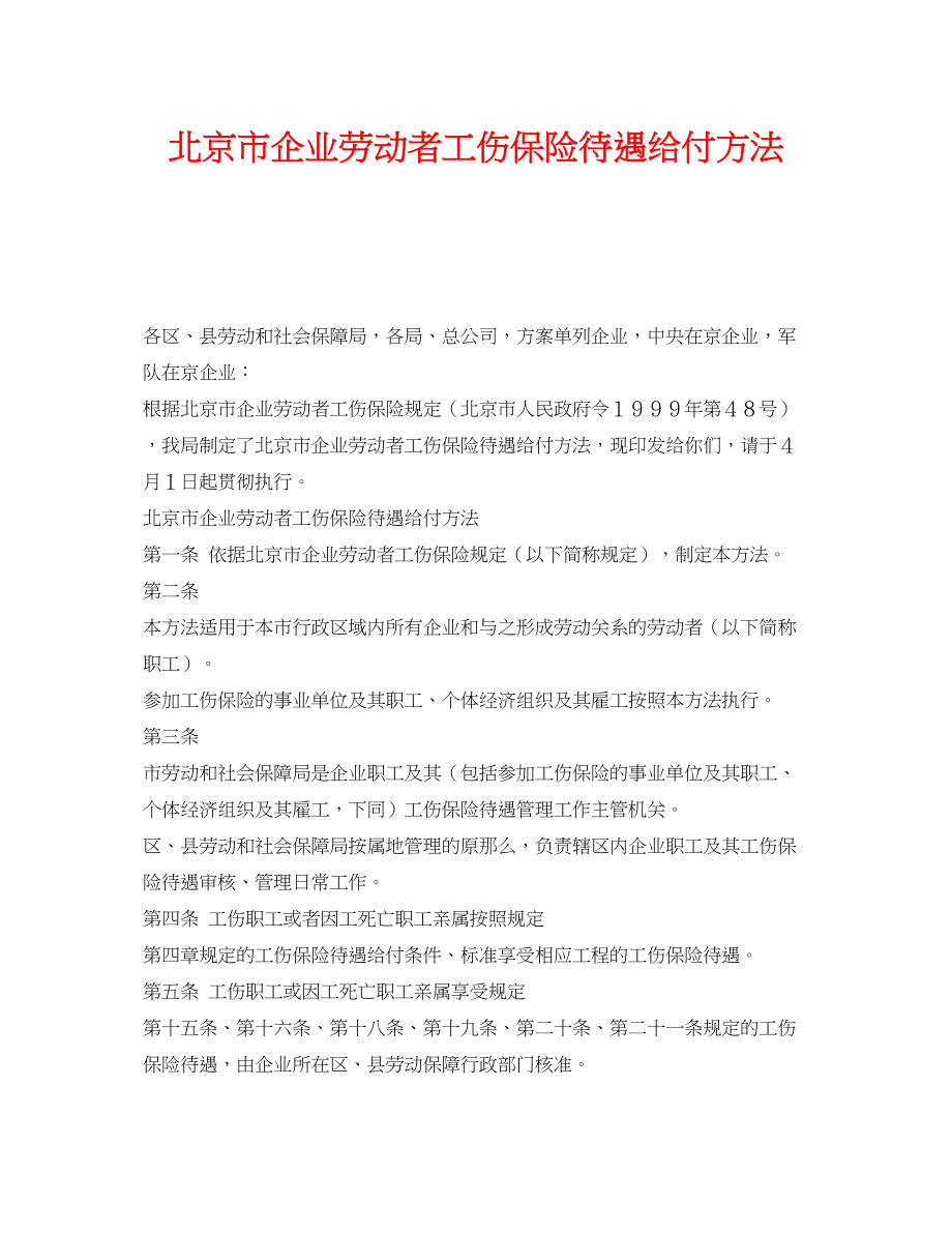 2023年《工伤保险》之北京市企业劳动者工伤保险待遇给付办法.docx_第1页