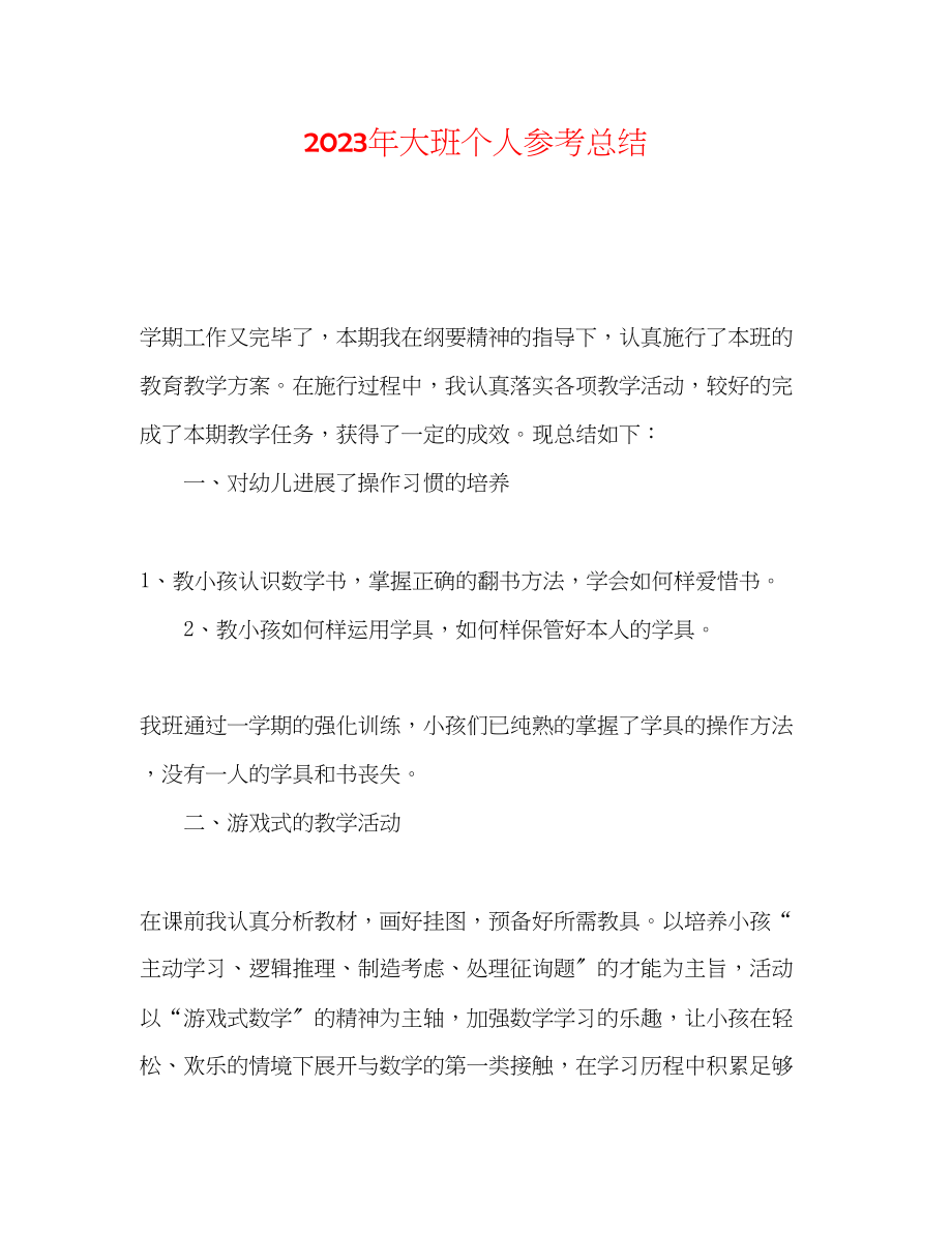 2023年大班个人总结.docx_第1页