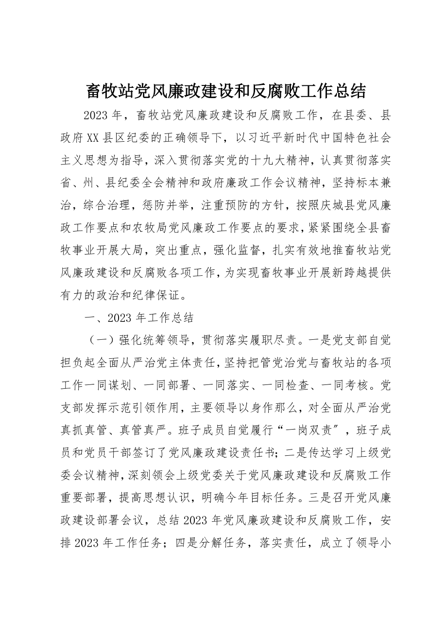 2023年畜牧站党风廉政建设和反腐败工作总结新编.docx_第1页