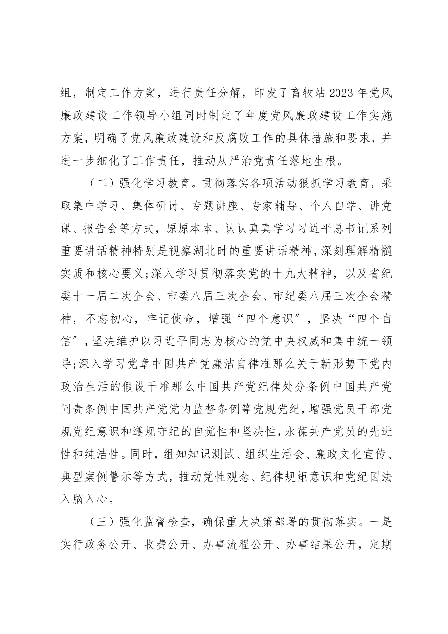 2023年畜牧站党风廉政建设和反腐败工作总结新编.docx_第2页