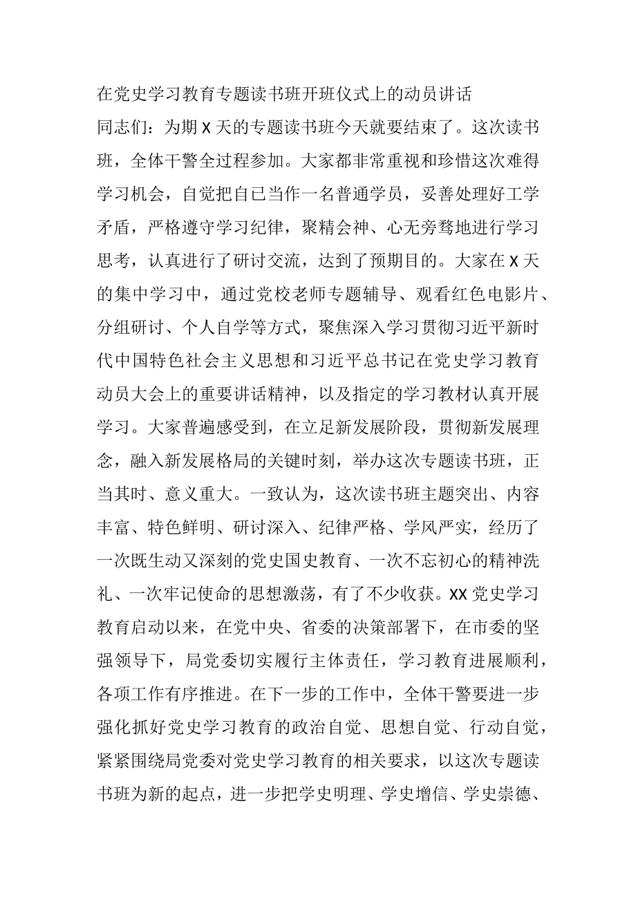 在党史学习教育专题读书班开班仪式上的动员讲话.docx_第1页