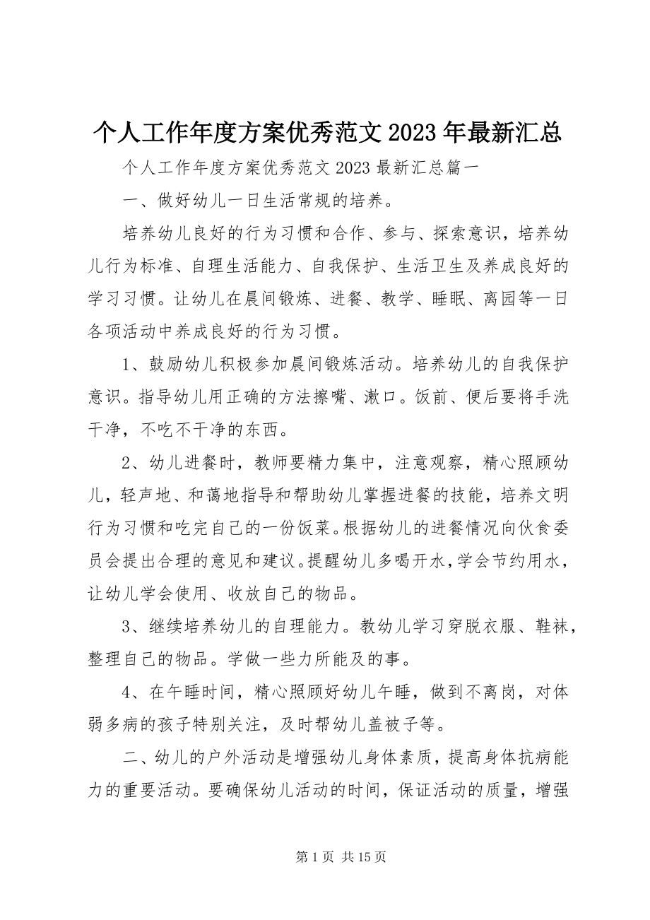 2023年个人工作年度计划优秀某年最新汇总.docx_第1页