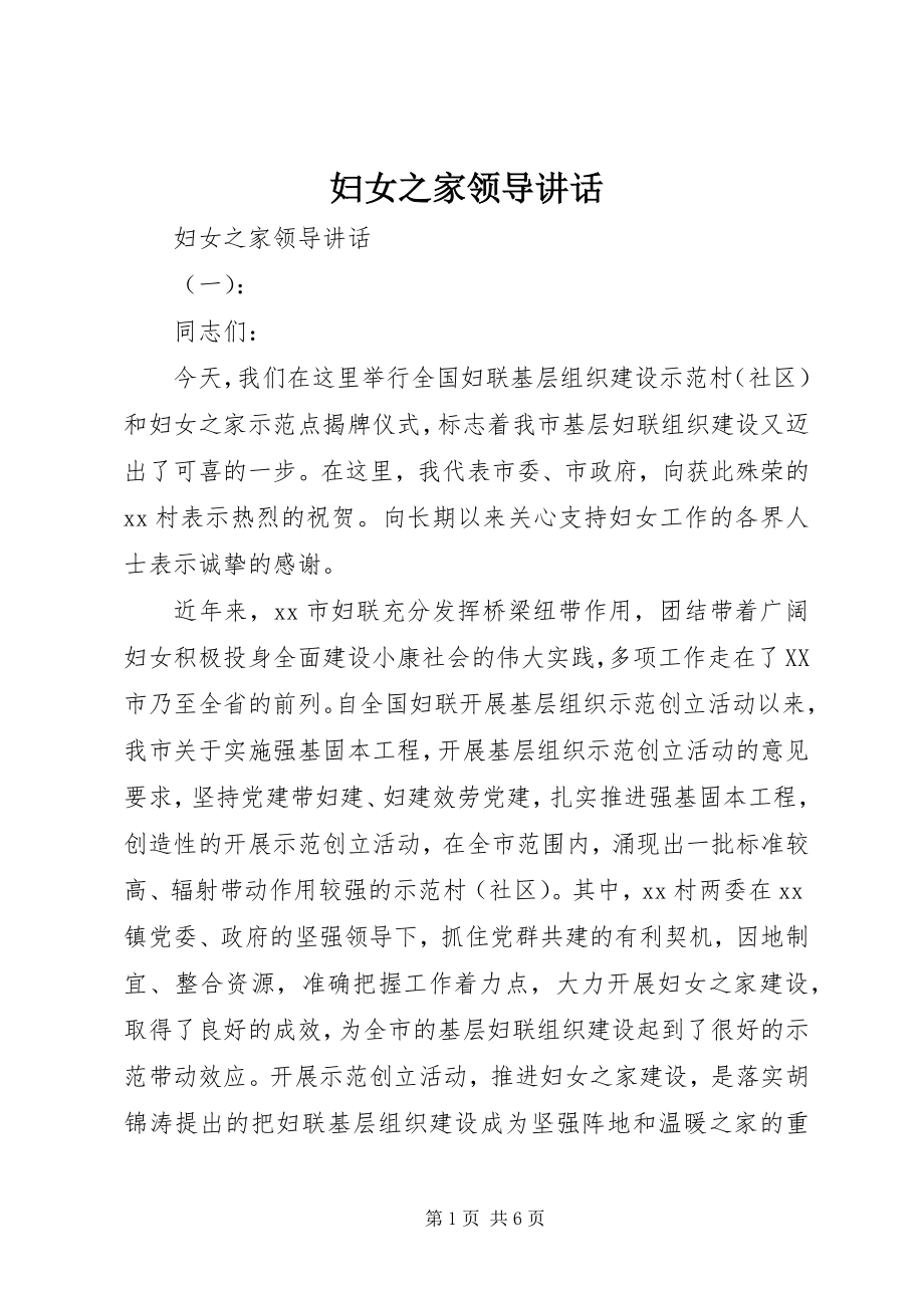 2023年妇女之家领导致辞.docx_第1页