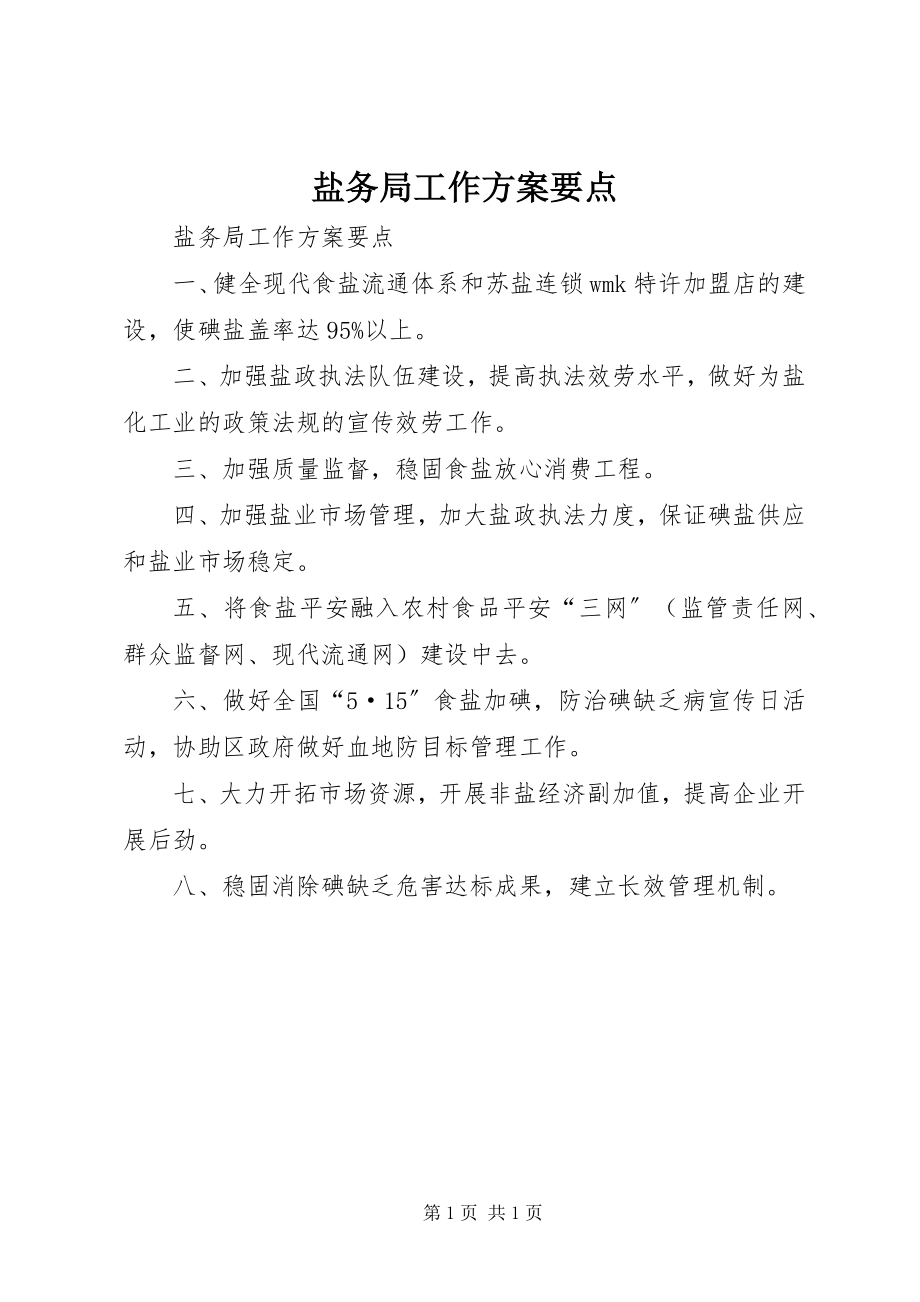 2023年盐务局工作计划要点.docx_第1页