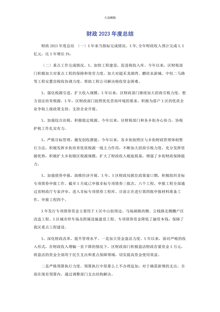 2023年财政度总结.docx_第1页