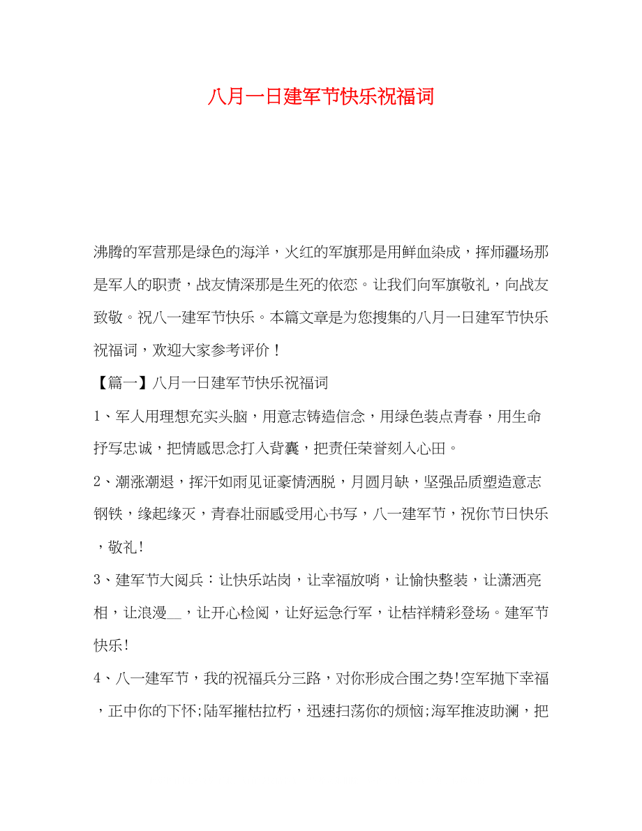 2023年八月一日建军节快乐祝福词.docx_第1页