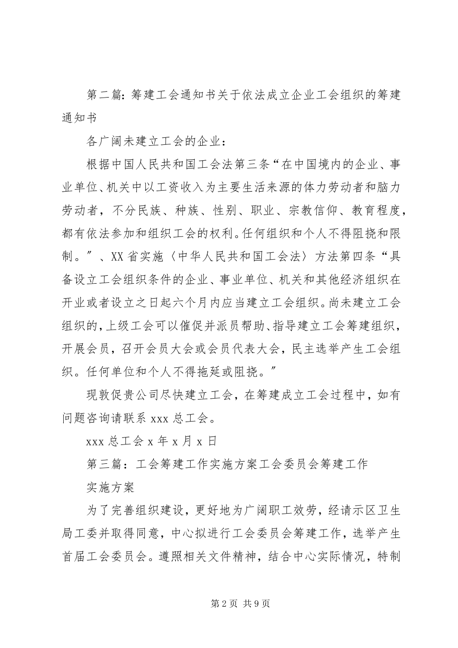 2023年工会筹建工作计划.docx_第2页