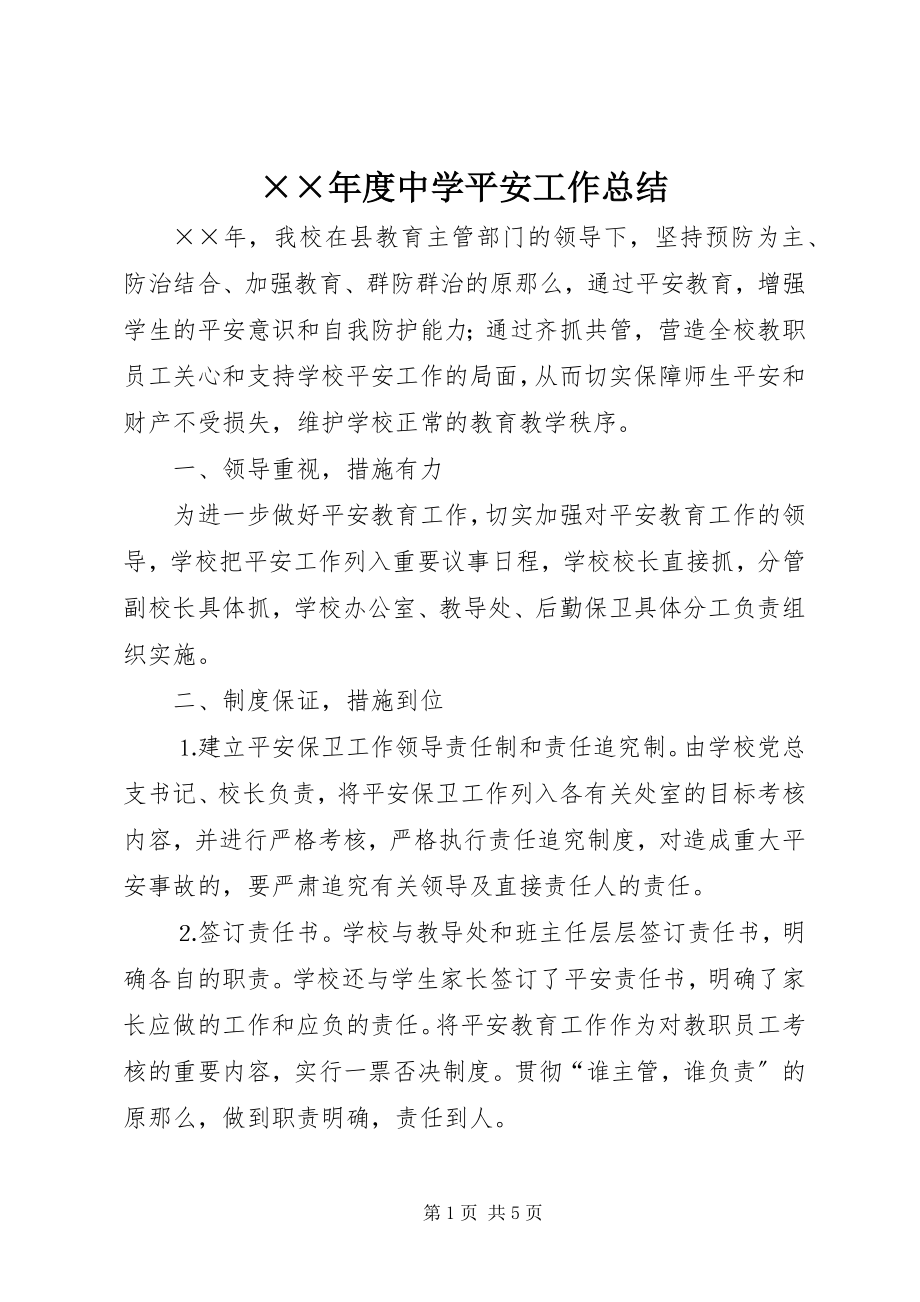 2023年度中学安全工作总结新编.docx_第1页