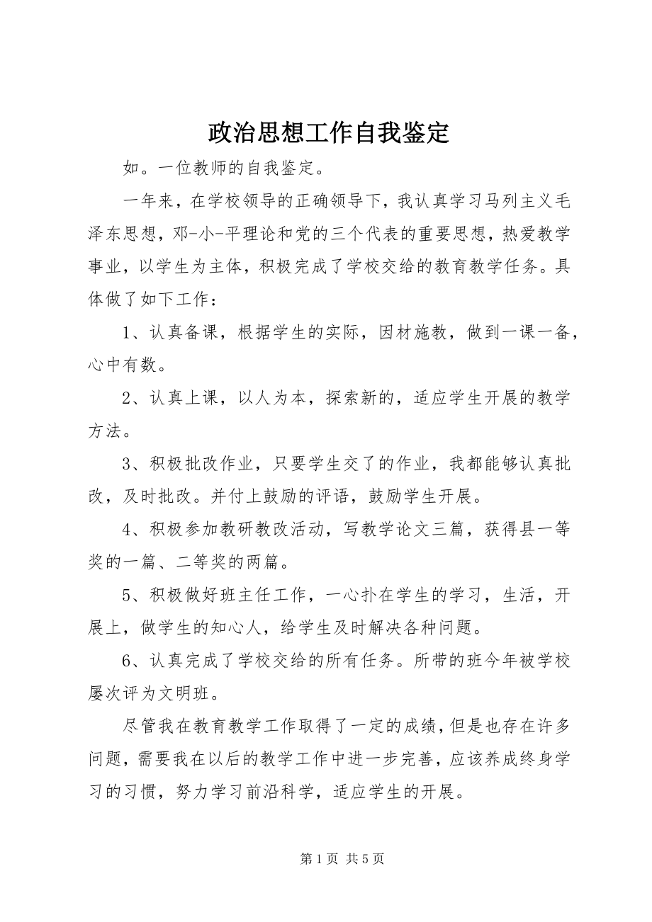 2023年政治思想工作自我鉴定.docx_第1页