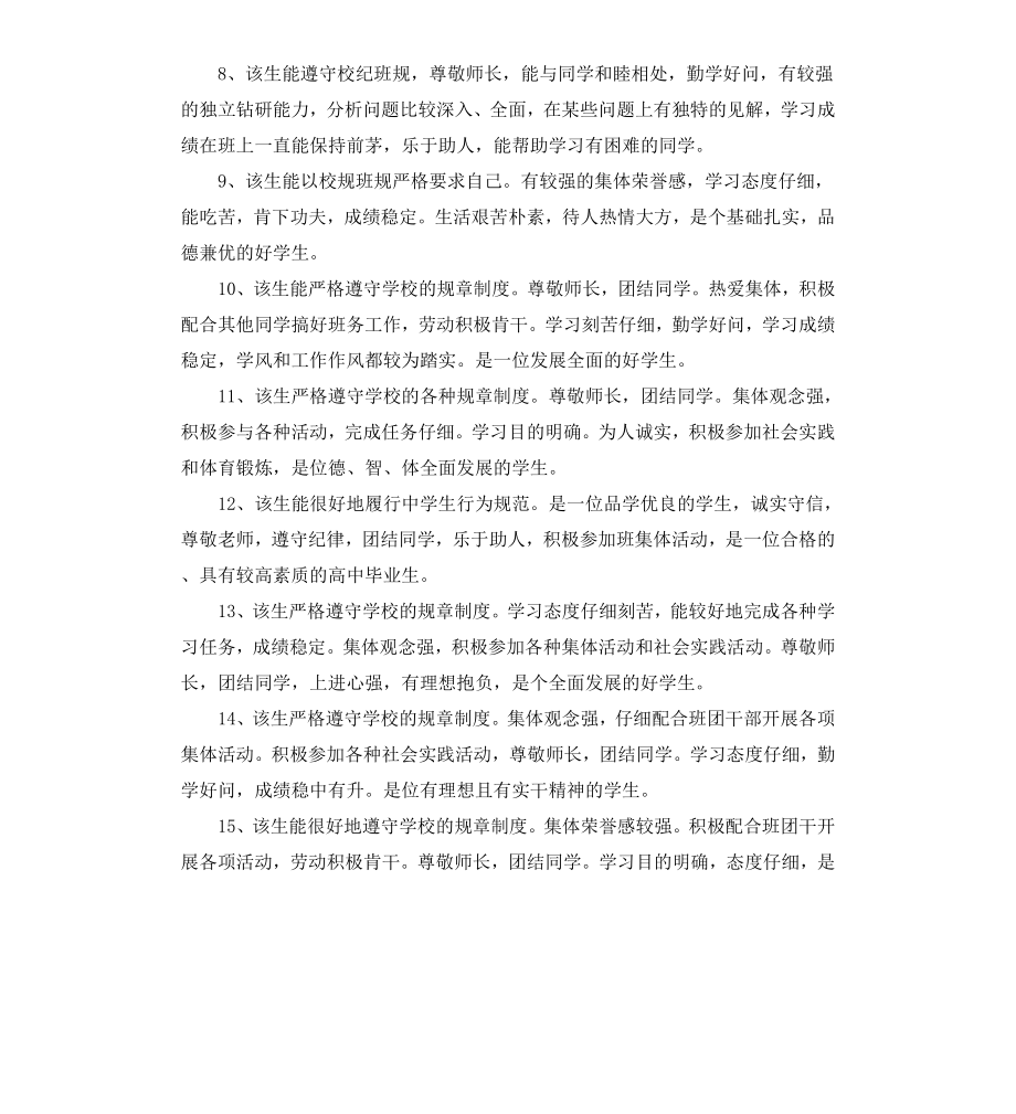 高中毕业生鉴定评语（二）.docx_第2页