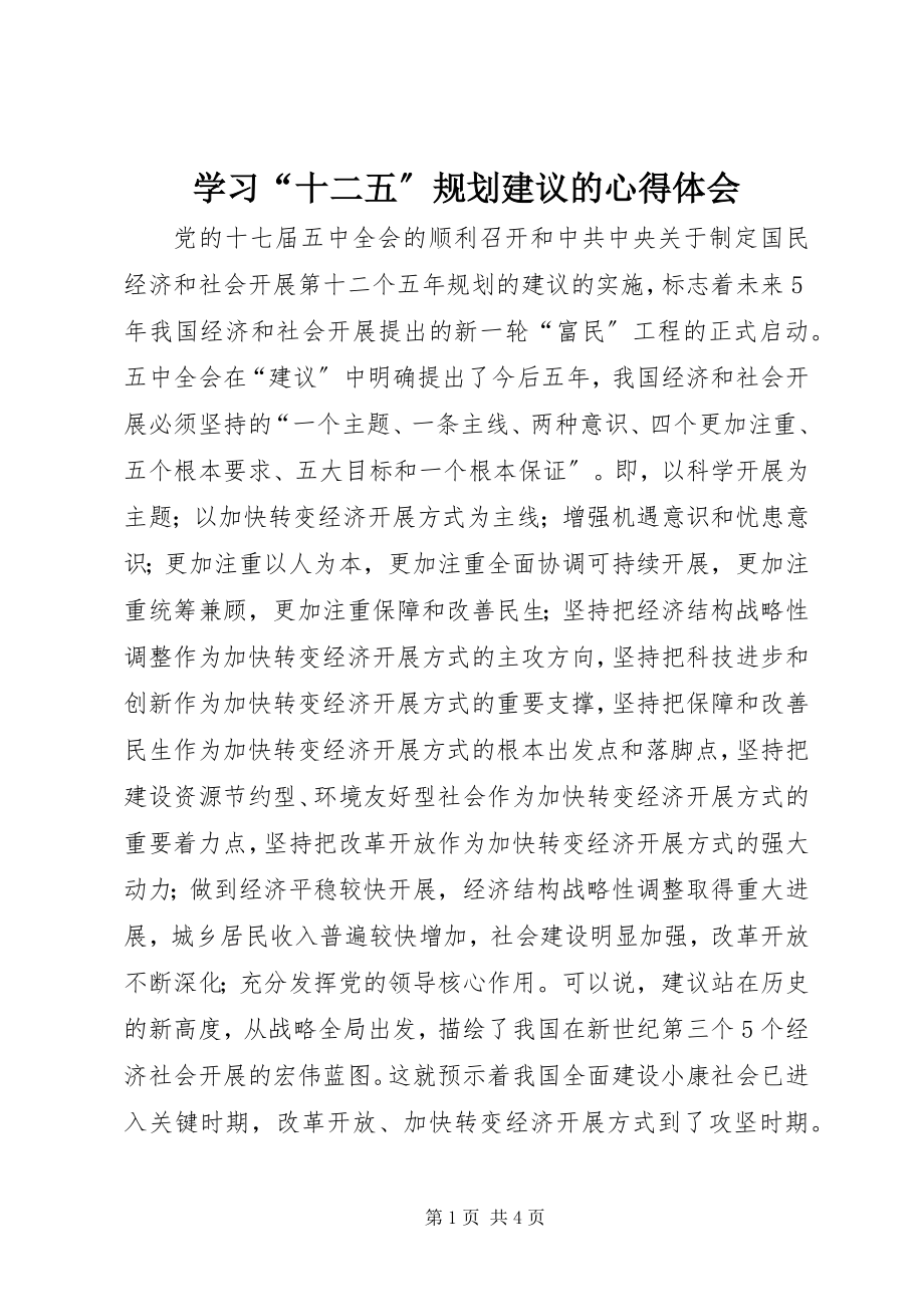 2023年学习“十二五”规划建议的心得体会.docx_第1页