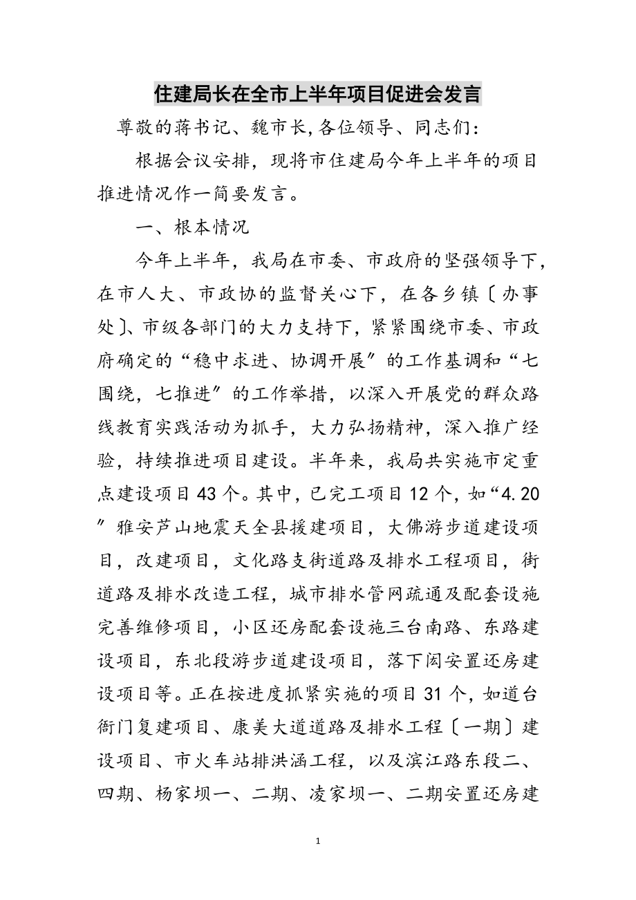 2023年住建局长在全市上半年项目促进会发言范文.doc_第1页