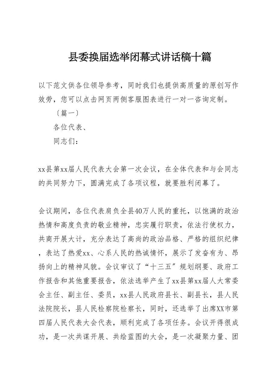 2023年县委换届选举闭幕式致辞稿十篇.doc_第1页