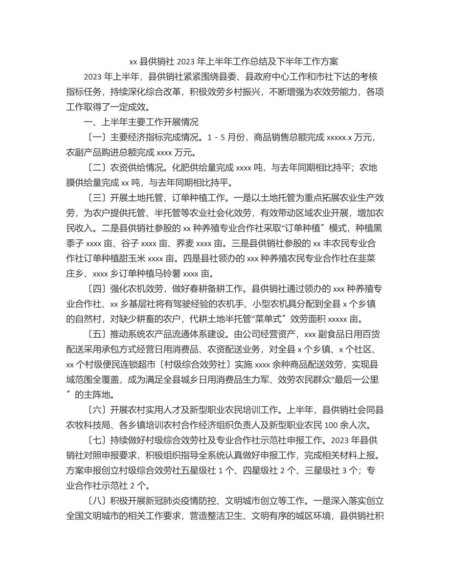 xx县供销社上半年工作总结及下半年工作计划.docx_第1页