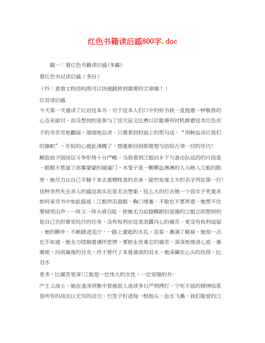 2023年红色书籍读后感800字doc22.docx_第1页