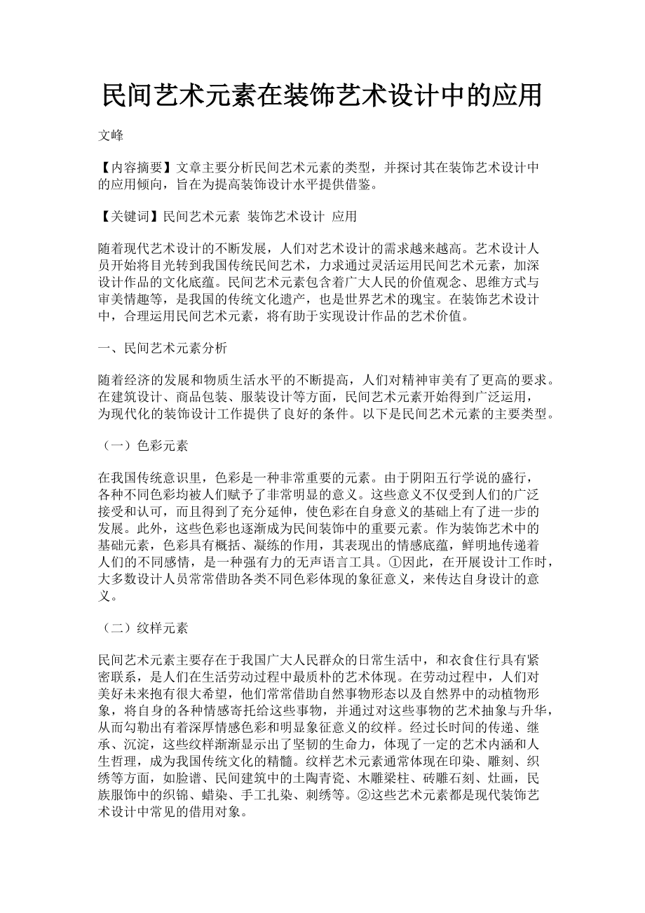 2023年民间艺术元素在装饰艺术设计中的应用.doc_第1页