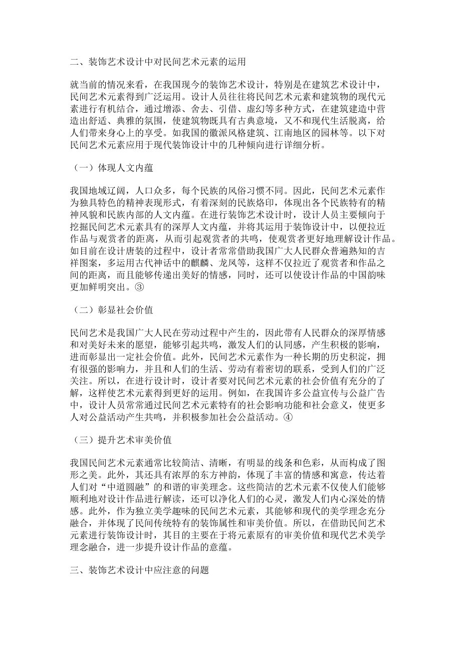 2023年民间艺术元素在装饰艺术设计中的应用.doc_第2页