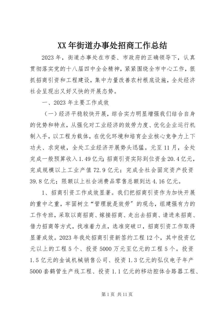 2023年街道办事处招商工作总结.docx_第1页