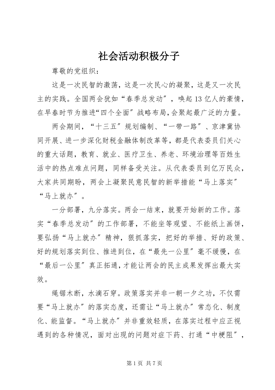 2023年社会活动积极分子.docx_第1页