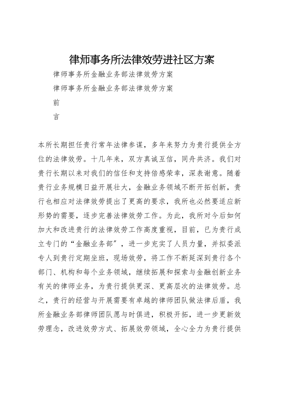 2023年律师事务所法律服务进社区方案 新编.doc_第1页