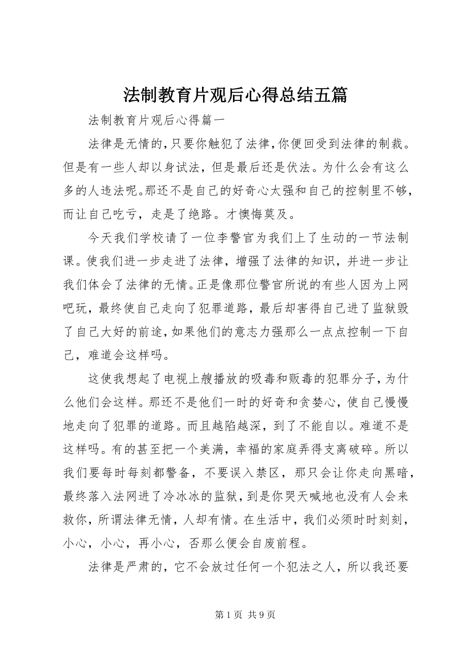 2023年法制教育片观后心得总结五篇.docx_第1页