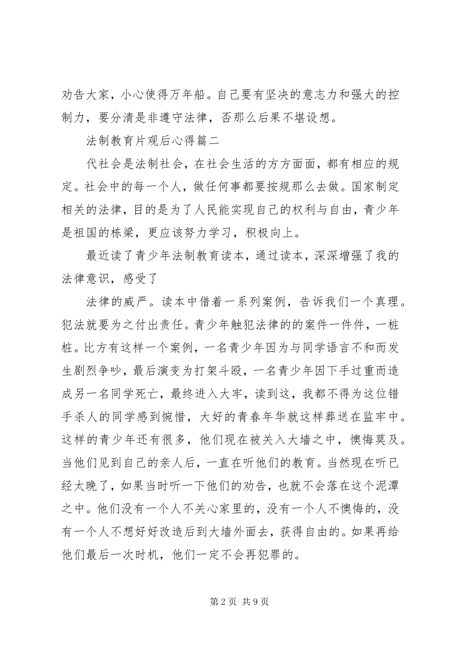 2023年法制教育片观后心得总结五篇.docx_第2页